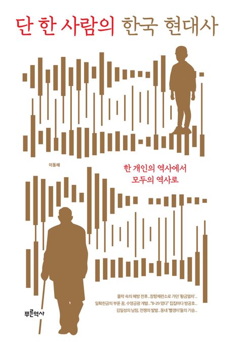 단 한 사람의 한국 현대사  : 한 개인의 역사에서 모두의 역사로