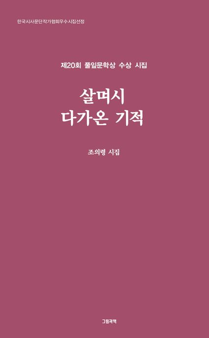 살며시다가온기적:한국시사문단작가협회우수시집선정:조의령시집