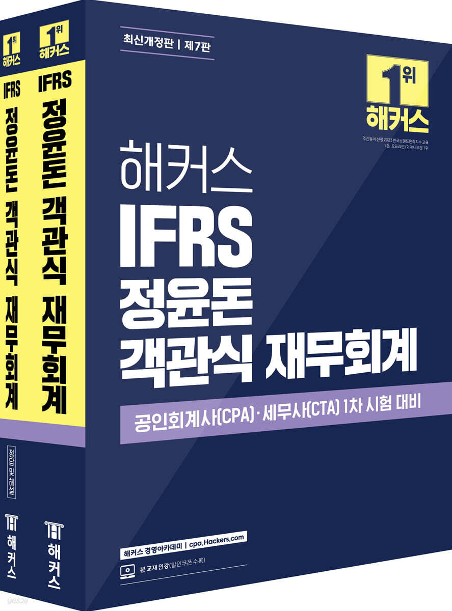 해커스 IFRS 정윤돈 객관식 재무회계 (공인회계사(CPA)·세무사(CTA) 1차 시험 대비)