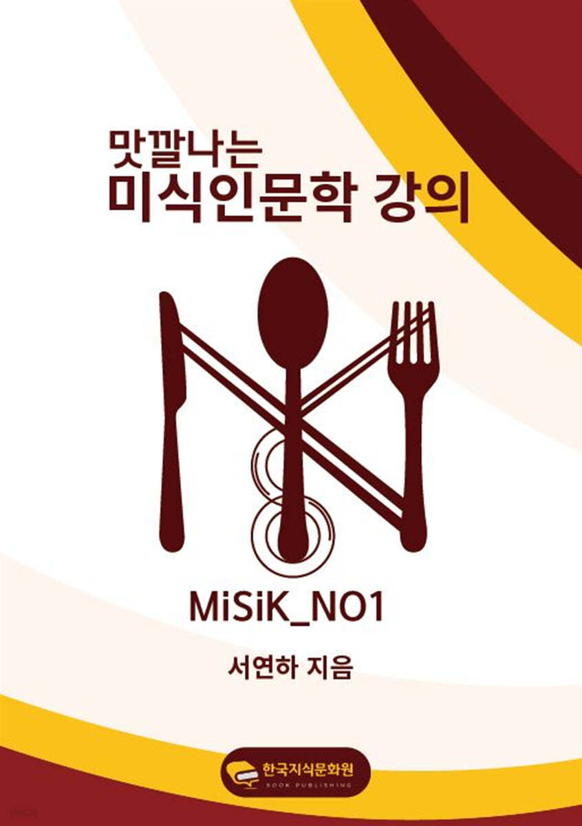 (맛깔나는) 미식인문학 강의