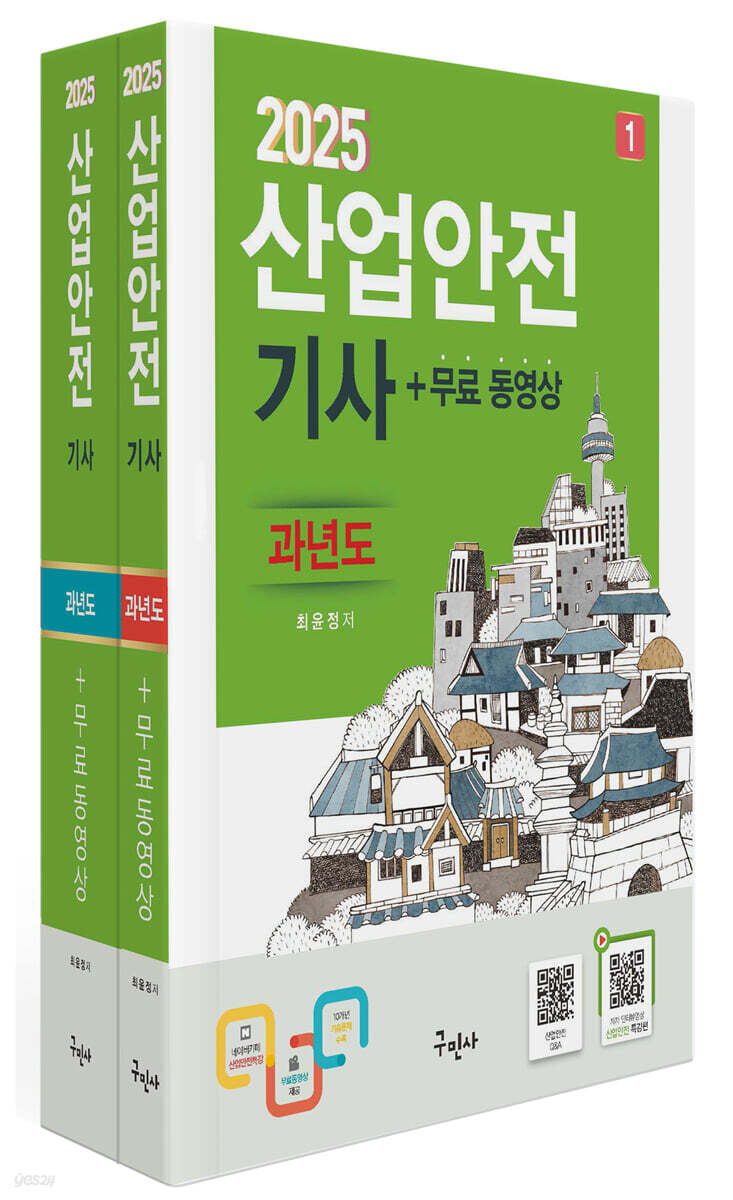 2025 산업안전기사 과년도 + 무료동영상 (전과목 이론+10개년 과년도 문제해설+모의고사 2회)