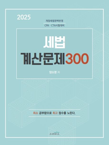 2025 세법 계산문제 300 (개정세법완벽반영 CPA·CTA 시험대비)
