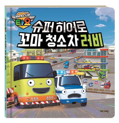 (Rescue 타요)슈퍼히어로 꼬마 청소차 러비