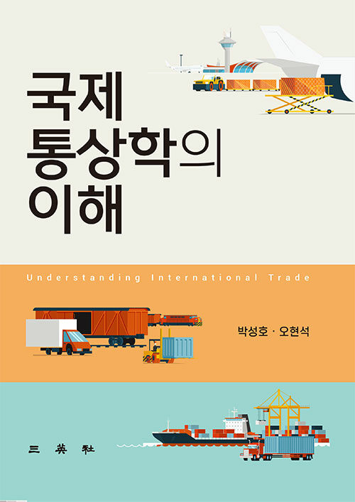 국제통상학의 이해