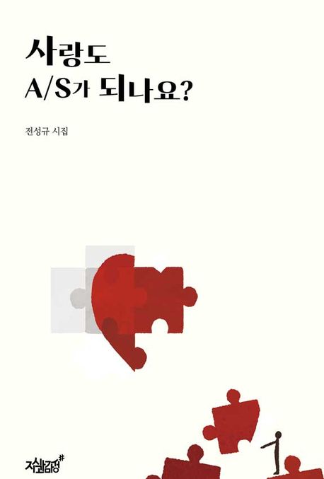 사랑도A/S가되나요?