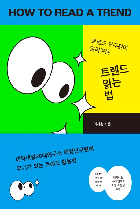 (트렌드 연구원이 알려주는) 트렌드 읽는 법  = How the read a trend