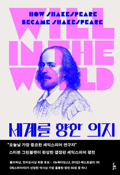 세계를 향한 의지  : 셰익스피어는 어떻게 셰익스피어가 됐는가