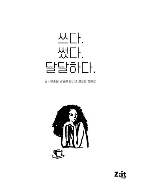 쓰다.썼다.달달하다.