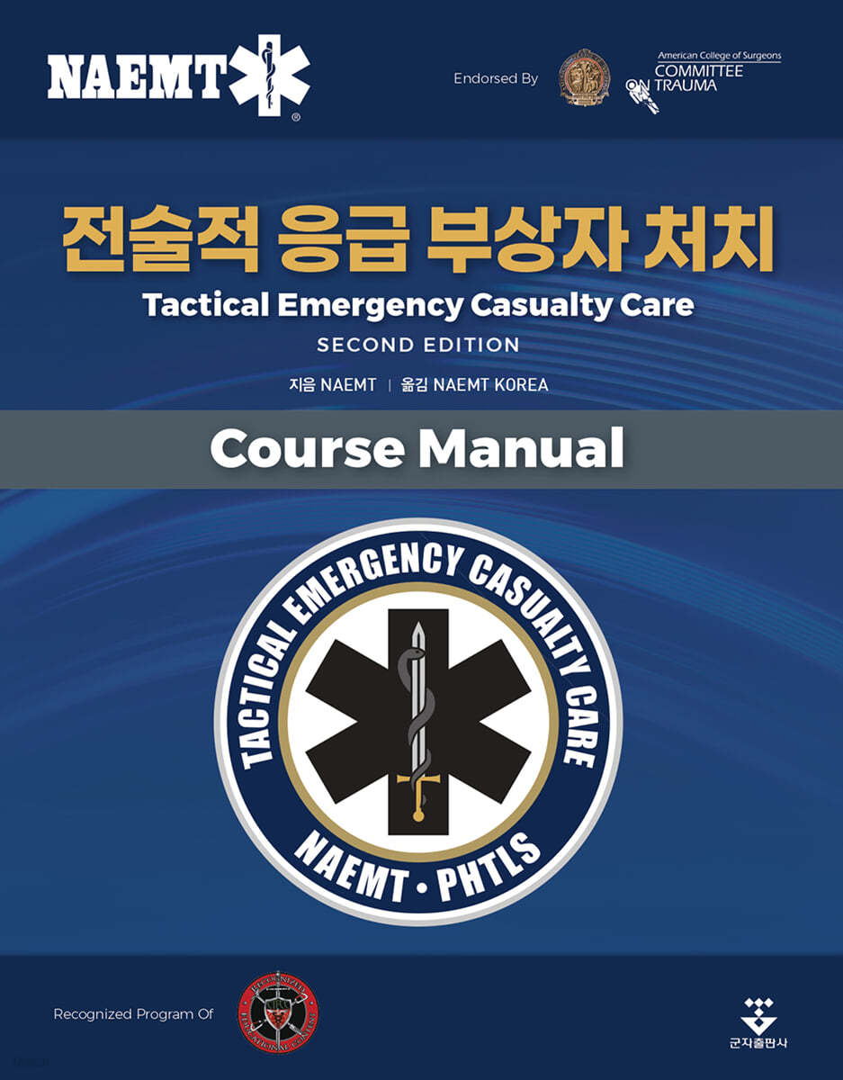 전술적 응급 부상자 처치