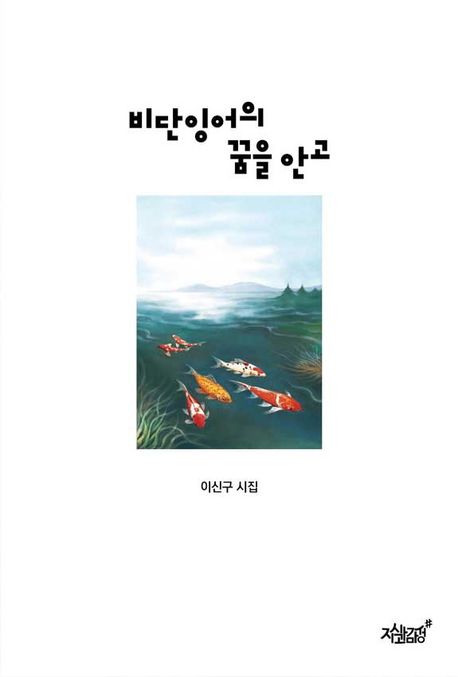 비단잉어의꿈을안고:이신구시집