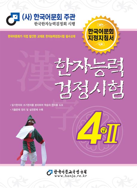 2025 한자능력검정시험 4급 2 (한국어문회 지정지침서)