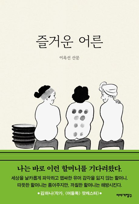 즐거운 어른 표지