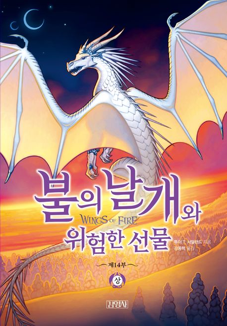 불의 날개와 위험한 선물. 상