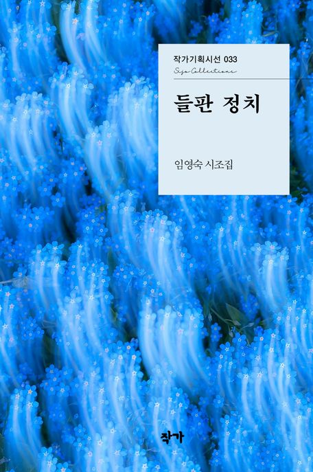 들판 정치 (임영숙 시조집)
