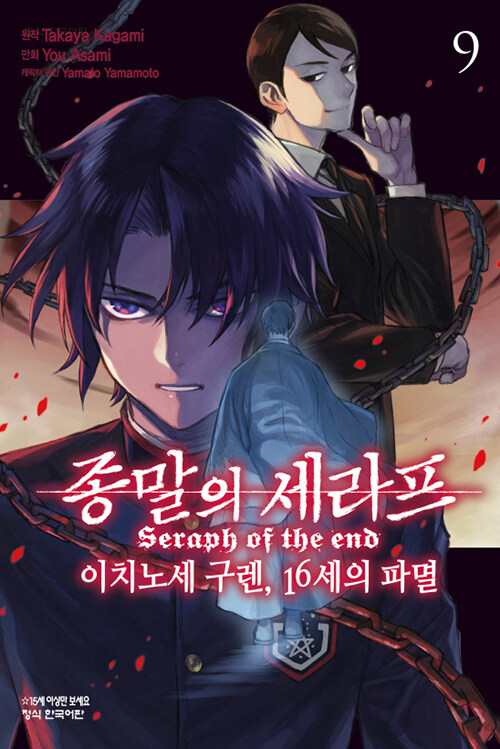 종말의 세라프 이치노세 구렌 16세의 파멸 9