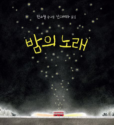 밤의 노래 표지
