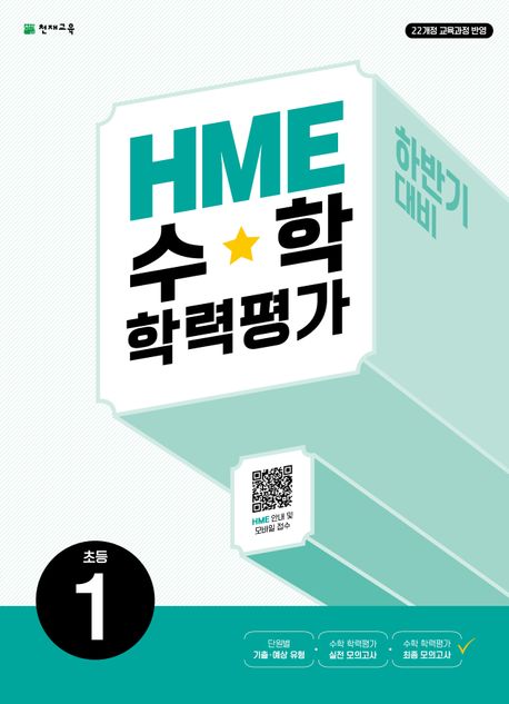 HME 수학 학력평가 하반기 대비 초등 1학년 (2025년용) (2022 개정 교육과정)