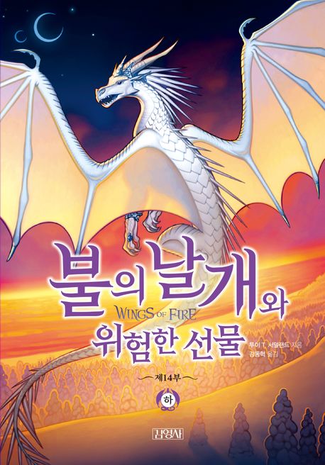 불의 날개와 위험한 선물. 하