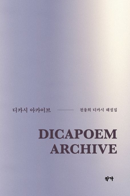 디카시아카이브=Dicapoemarchive:천융희디카시해설집