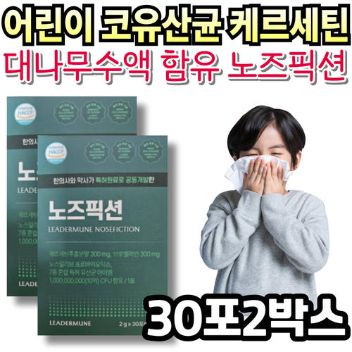 어린이 코 유산균 케르세틴 대나무수액 함유 노즈픽션 홈쇼핑 식약처인정 키즈 초 중 고등 학생 아이 리더