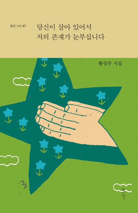 당신이살아있어서저의존재가눈부십니다