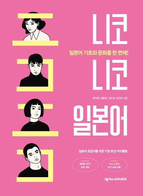 니코니코 일본어 : 일본어 기초와 문화를 한 번에!
