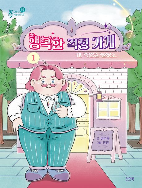 행복한 걱정 가게 1: 내 걱정을 팔아요 (내 걱정을 팔아요)