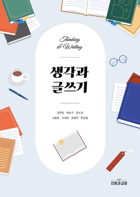 생각과글쓰기=Thinking&writing