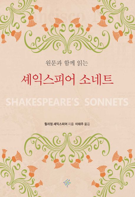 (원문과함께읽는)셰익스피어소네트