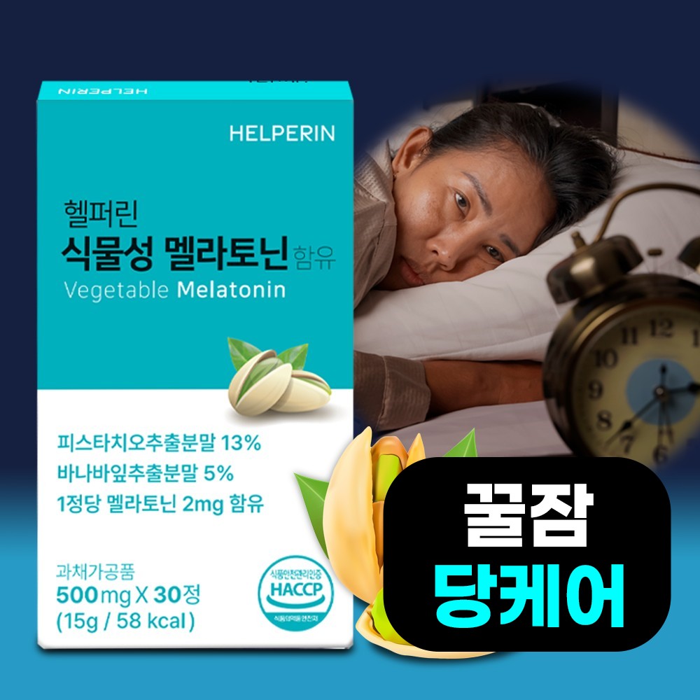 [꿀잠/<b>당케어</b>] 헬퍼린 식물성 멜라토닌 500mg  1박스  30정