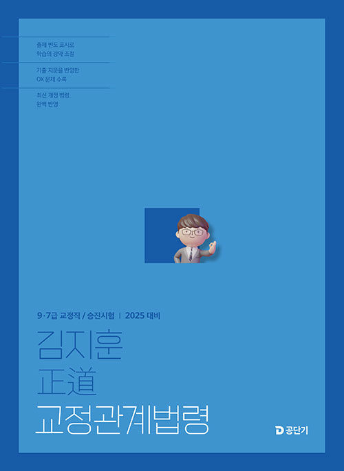2025 김지훈 정도 교정관계법령 (9.7급 교정직 / 승진시험)