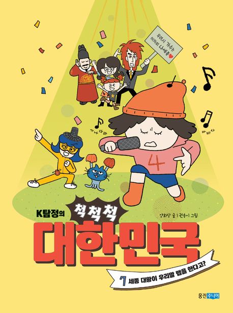 (K탐정의) 척척척 대한민국. 7, 세종대왕이 우리말 랩을 한다고? 표지