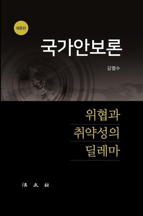국가안보론 (위협과 취약성의 딜레마)