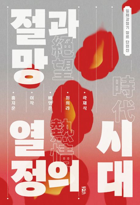 절망과 열정의 시대 (일제강점기 장르 단편선) 표지