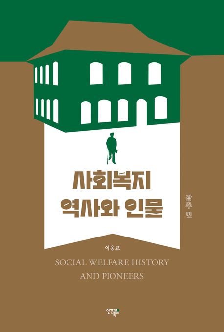 사회복지 역사와 인물 : 광주 편