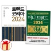 트렌드코리아2024