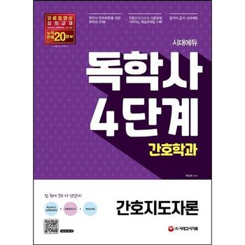 시대에듀 독학사 3단계 심리학과 심리검사_P368604769