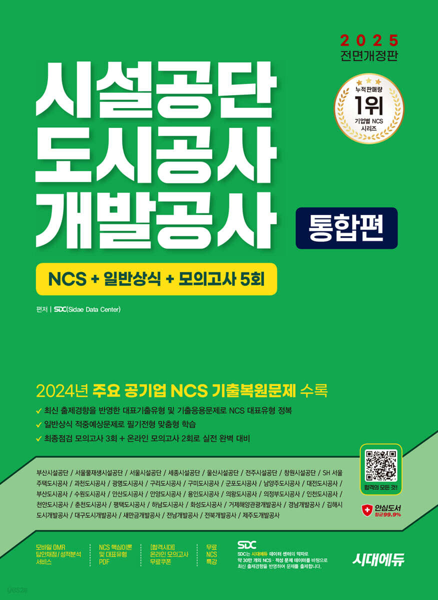 2025 시대에듀 All-New 시설공단/도시공사/개발공사 통합편 NCS+일반상식+모의고사 5회 (2024년 주요 공기업 NCS 기출복원문제)