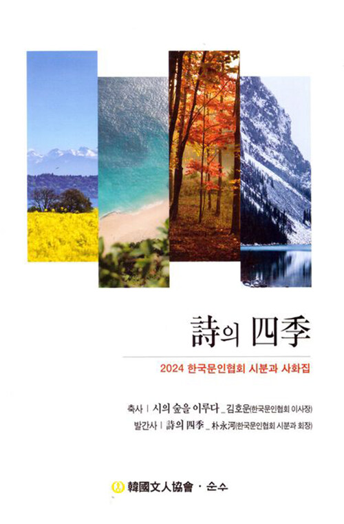 시의사계(詩의四季):한국문인협회시분과사화집