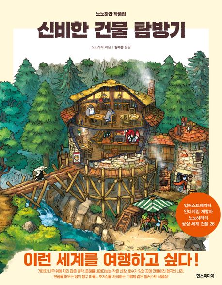 신비한 건물 탐방기 (노노하라 작품집) 표지