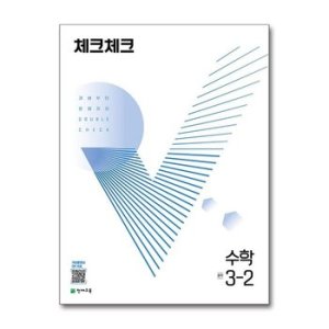 체크체크수학 최저가 가성비상품