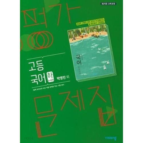 선물 비상교육 중학교 국어 2-2 자습서 평가문제집 세트 김진수 전2권 중등