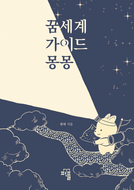 꿈세계 가이드 몽몽