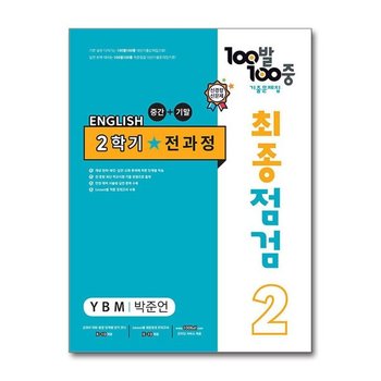 사은품 100발 100중 기출문제집 2학기 중간고사 중2 영어 YBM 박준언  2024년용 _P365251669