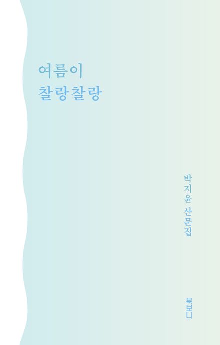 여름이찰랑찰랑:박지윤산문집