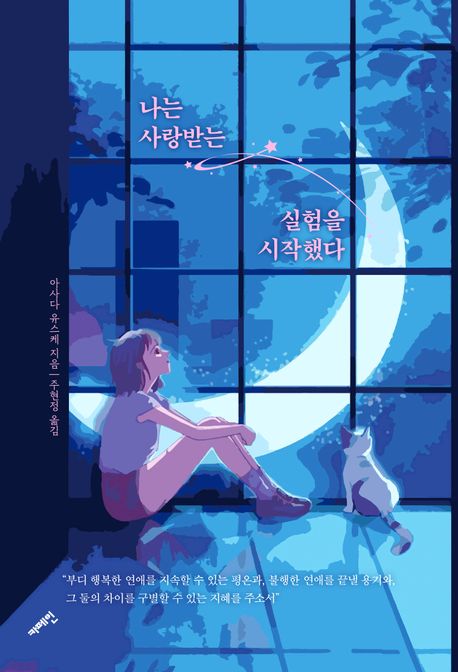 나는사랑받는실험을시작했다
