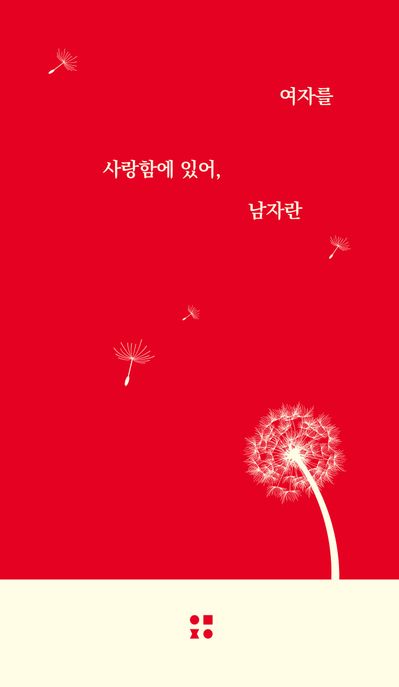 여자를사랑함에있어,남자란:파우스트시집