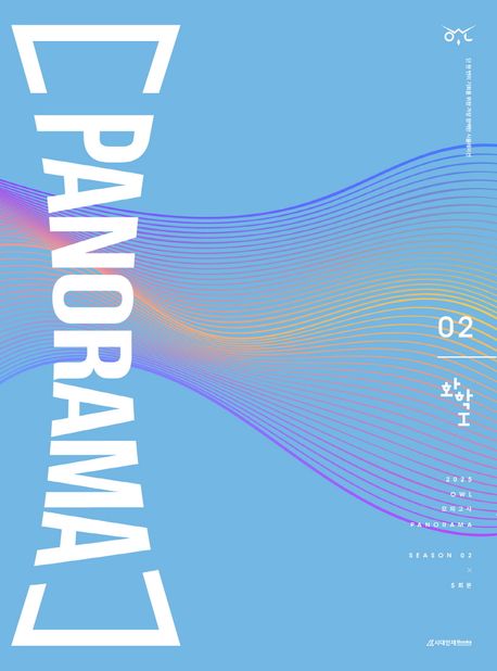 OWL 모의고사 파노라마(PANORAMA) 화학1 시즌2 5회분(2024)(2025 수능대비)(봉투)