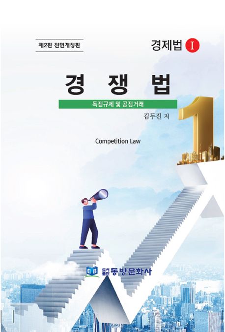 경쟁법 (독점규제 및 공정거래)