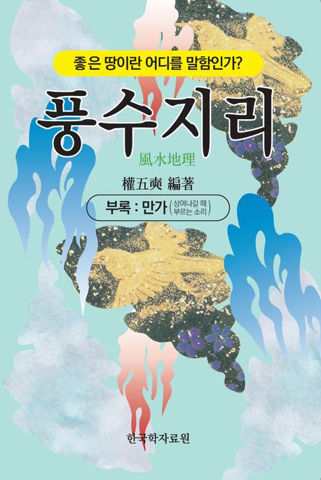 풍수지리 : 좋은 땅이란 어디를 말함인가?